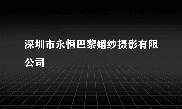深圳市永恒巴黎婚纱摄影有限公司