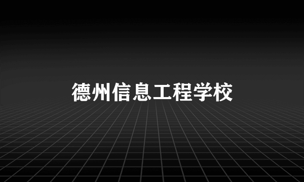 德州信息工程学校