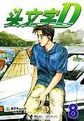 头文字D 8