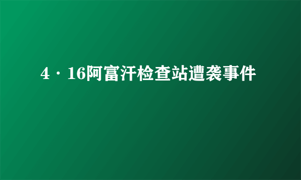 4·16阿富汗检查站遭袭事件