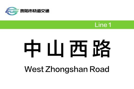 中山西路站