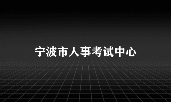 宁波市人事考试中心