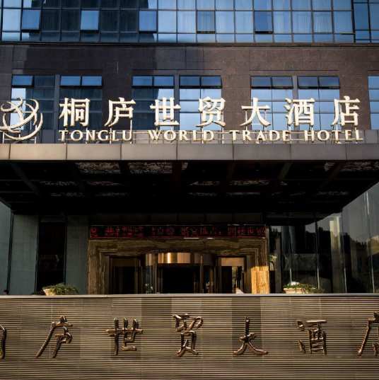 桐庐世贸大酒店