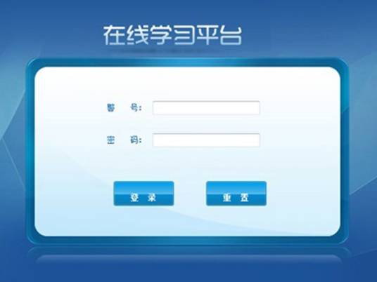 在线学习平台