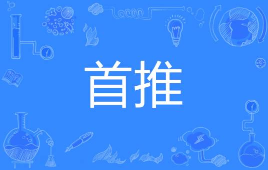 首推