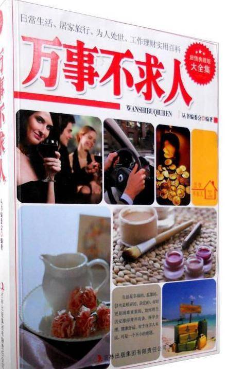 万事不求人/超值典藏书系