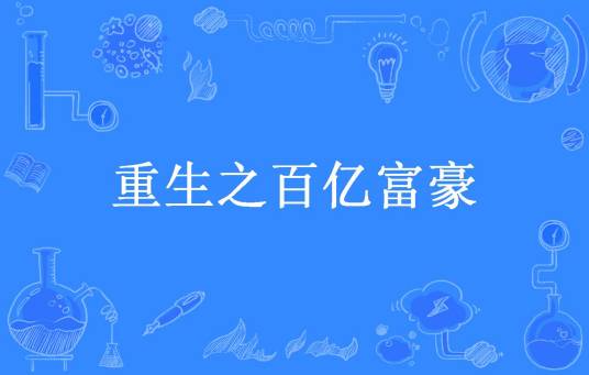 重生之百亿富豪
