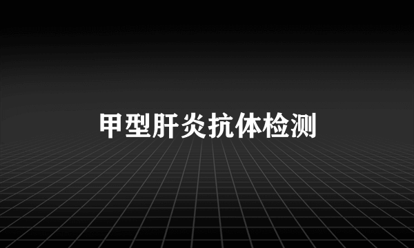 甲型肝炎抗体检测