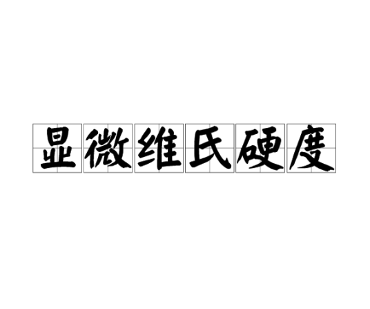 显微维氏硬度