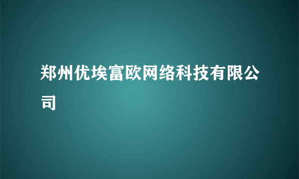 郑州优埃富欧网络科技有限公司