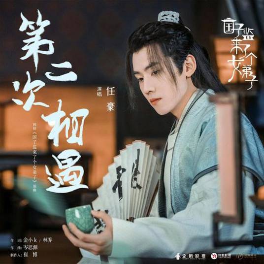 第二次相遇（任豪演唱《国子监来了个女弟子》插曲）