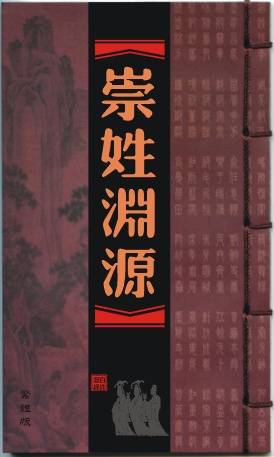崇姓