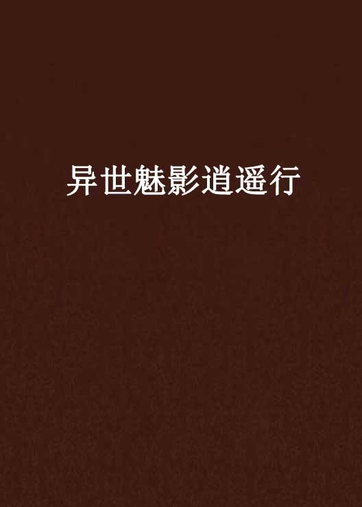 异世魅影逍遥行