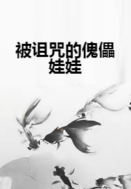 被诅咒的傀儡娃娃