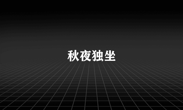 秋夜独坐