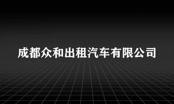 成都众和出租汽车有限公司