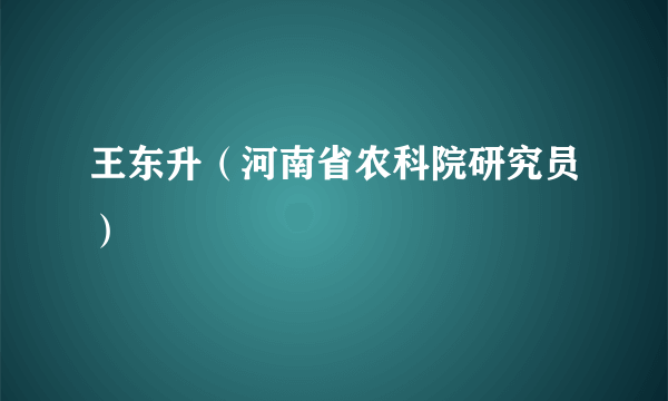 王东升（河南省农科院研究员）