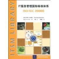 IT服务管理国际标准体系