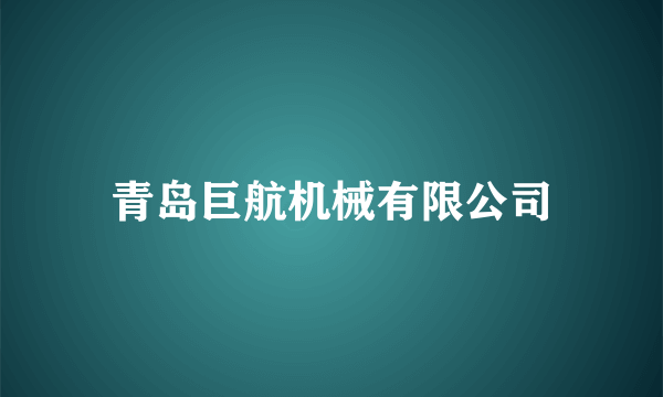 青岛巨航机械有限公司