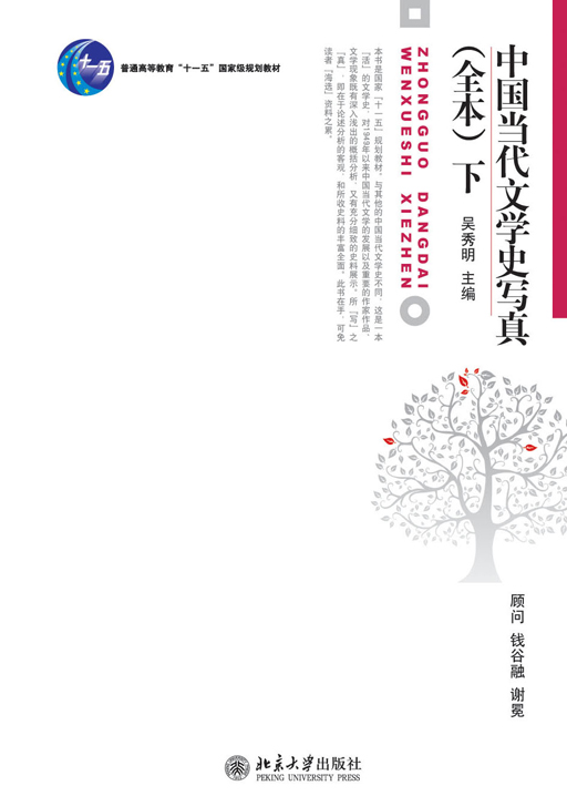 中国当代文学史写真（全本）