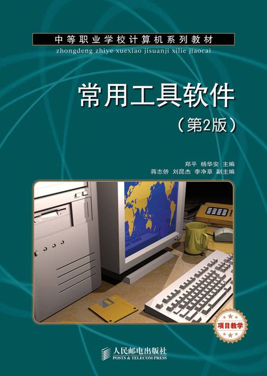 常用工具软件（第2版）（项目教学）