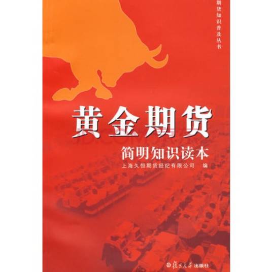 黄金期货简明知识读本