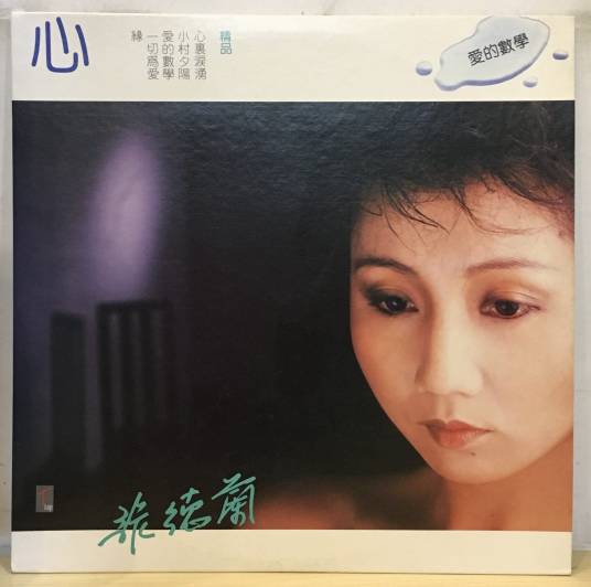 心（张德兰音乐专辑）