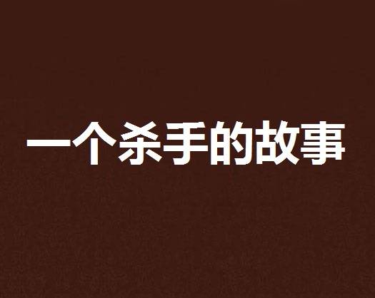 一个杀手的故事