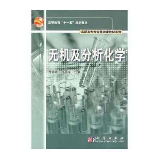 无机及分析化学（2010年科学出版社出版的图书）