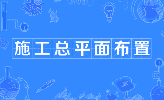 施工总平面布置