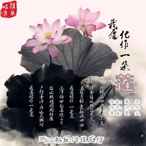 我愿化作一朵莲（笑天演唱的歌曲）