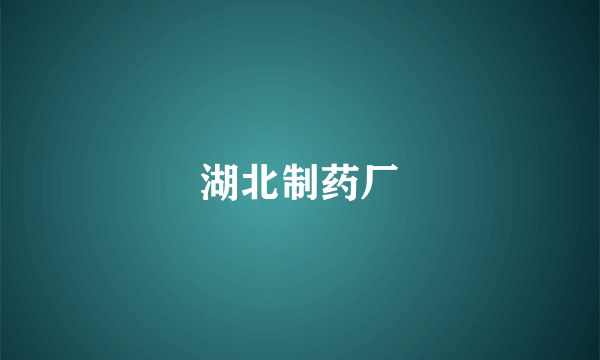 湖北制药厂