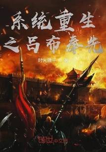系统重生之吕布奉先