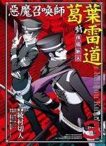 恶魔召唤师葛叶雷道对孤独旅人 3
