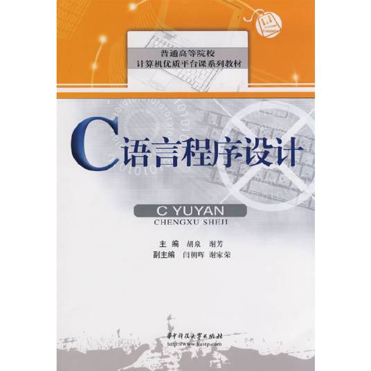 c语言程序设计（2009年华中科技大学出版社出版的图书）