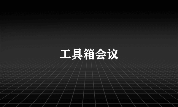 工具箱会议