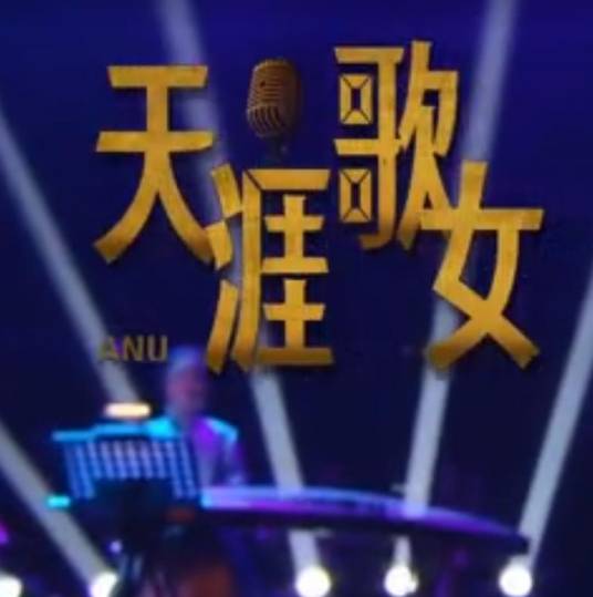 天涯歌女（ANU翻唱周璇经典歌曲）