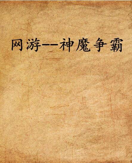 网游--神魔争霸