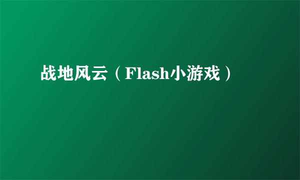 战地风云（Flash小游戏）