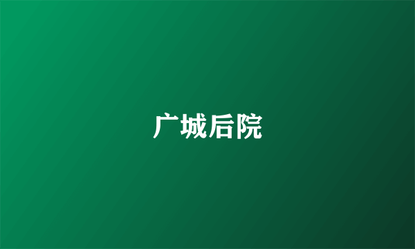 广城后院