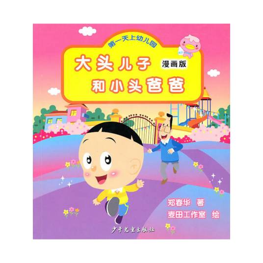 大头儿子和小头爸爸：第一天上幼儿园