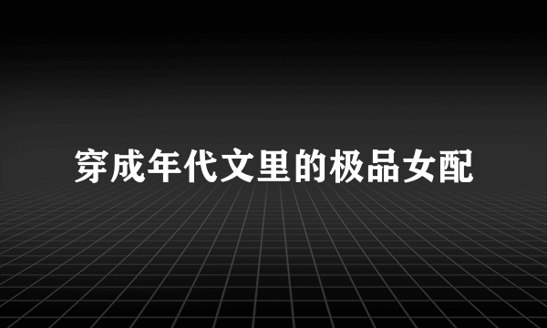 穿成年代文里的极品女配