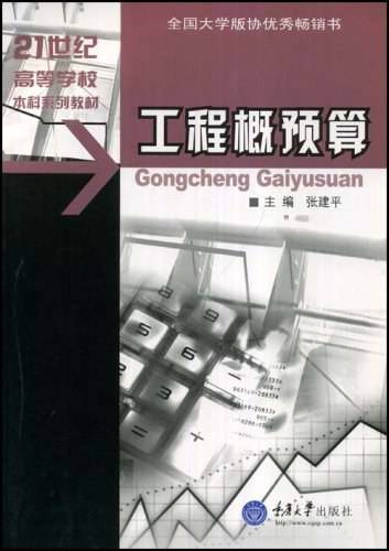 工程概预算（重庆大学出版社出版图书）