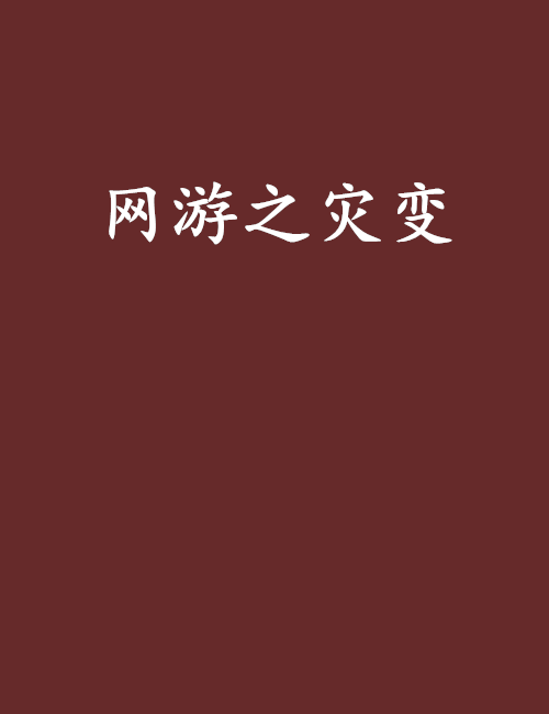 网游之灾变