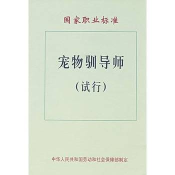 宠物训导师国家职业标准