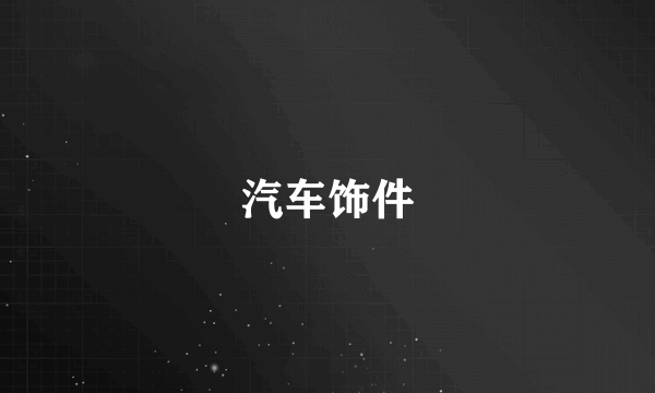 汽车饰件