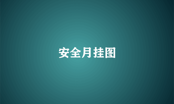安全月挂图