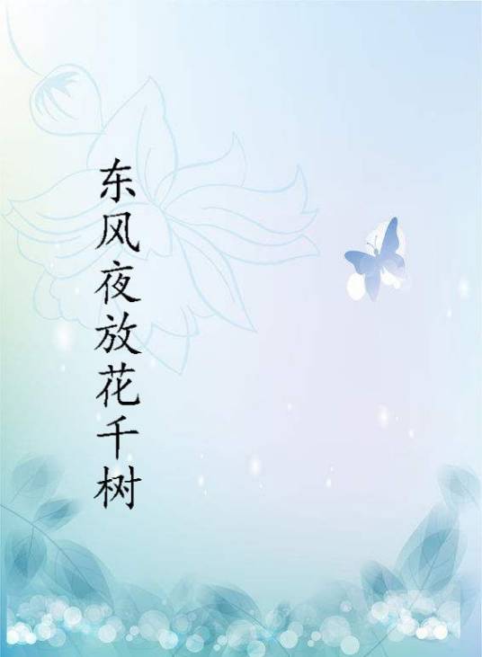 东风夜放花千树（灵则创作的言情类网络小说）