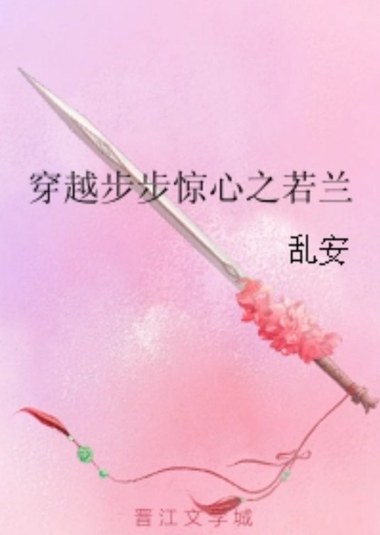 穿越步步惊心之若兰