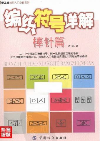 编织符号详解棒针篇